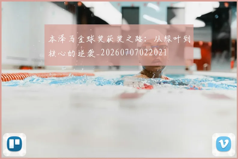 本泽马金球奖获奖之路：从绿叶到核心的逆袭_20260707022021