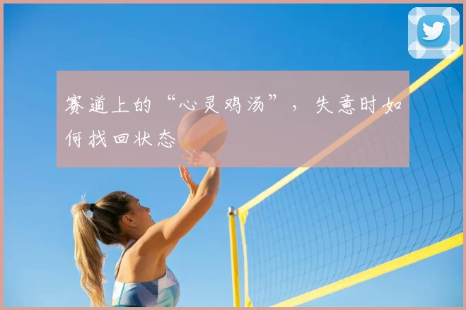 赛道上的“心灵鸡汤”，失意时如何找回状态