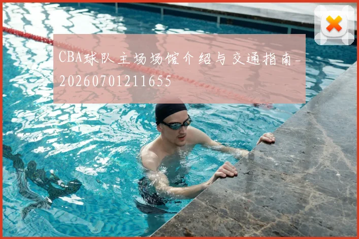 CBA球队主场场馆介绍与交通指南_20260701211655
