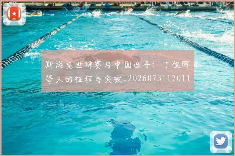 斯诺克世锦赛与中国选手:丁俊晖等人的征程与突破_20260731170112