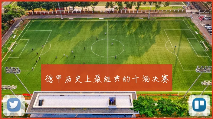 德甲历史上最经典的十场决赛