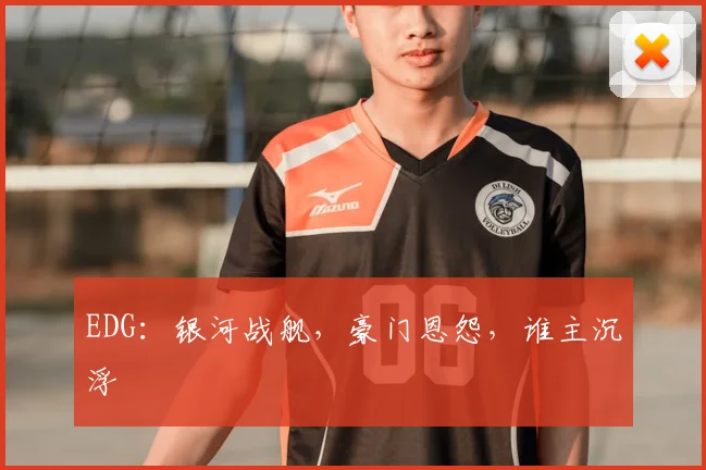 EDG:银河战舰,豪门恩怨,谁主沉浮