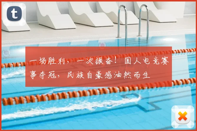 一场胜利,一次振奋!国人电竞赛事夺冠,民族自豪感油然而生
