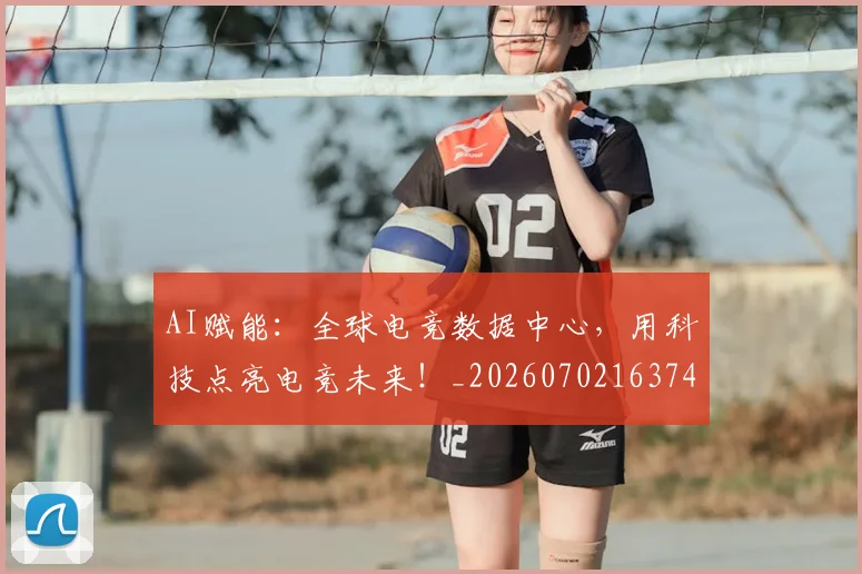 AI赋能:全球电竞数据中心,用科技点亮电竞未来!_20260702163741