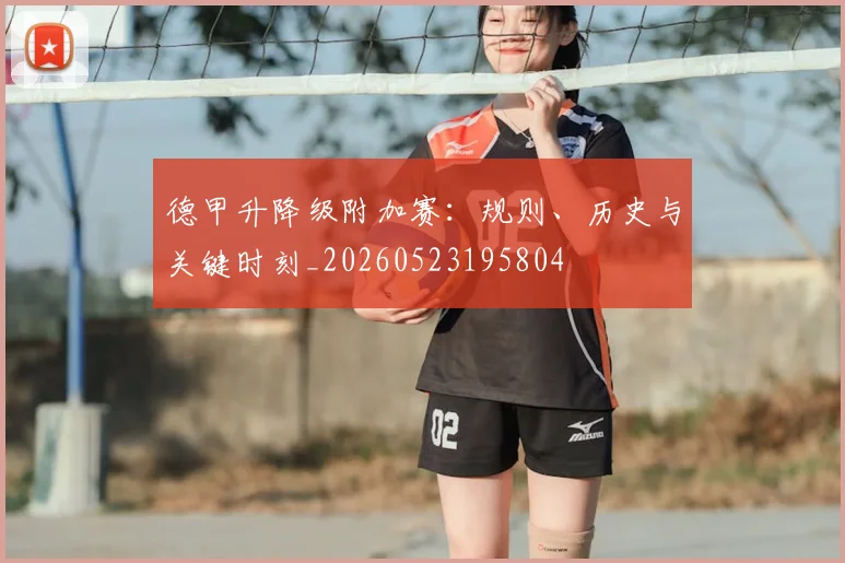 德甲升降级附加赛：规则、历史与关键时刻_20260523195804