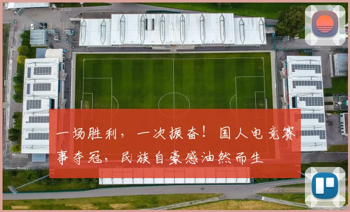 一场胜利，一次振奋！国人电竞赛事夺冠，民族自豪感油然而生