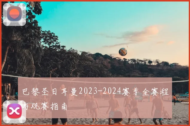 巴黎圣日耳曼2023-2024赛季全赛程与观赛指南
