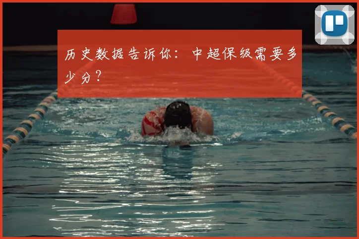 历史数据告诉你:中超保级需要多少分?