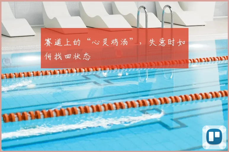 赛道上的“心灵鸡汤”，失意时如何找回状态
