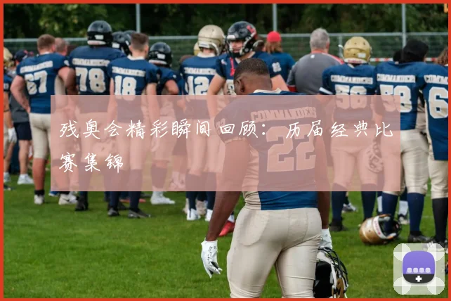 残奥会精彩瞬间回顾：历届经典比赛集锦