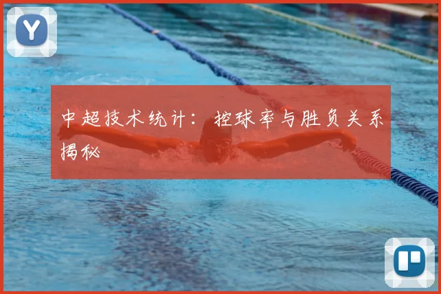 中超技术统计:控球率与胜负关系揭秘