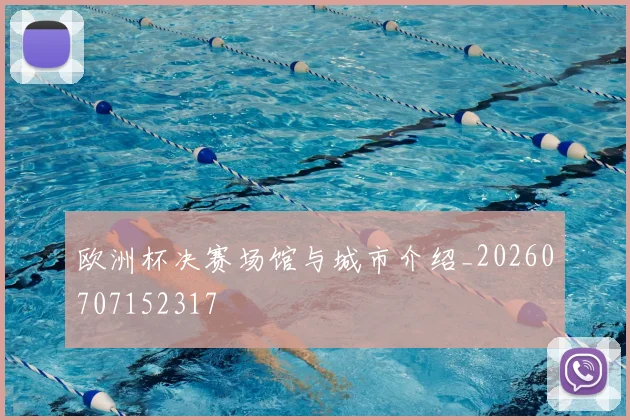 欧洲杯决赛场馆与城市介绍_20260707152317