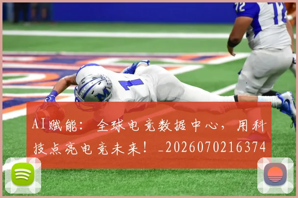 AI赋能:全球电竞数据中心,用科技点亮电竞未来!_20260702163741