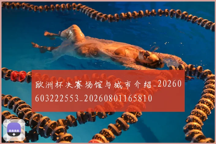 欧洲杯决赛场馆与城市介绍_20260603222553_20260801165810