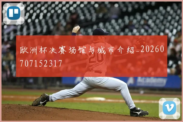 欧洲杯决赛场馆与城市介绍_20260707152317