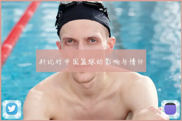 科比对中国篮球的影响与情怀