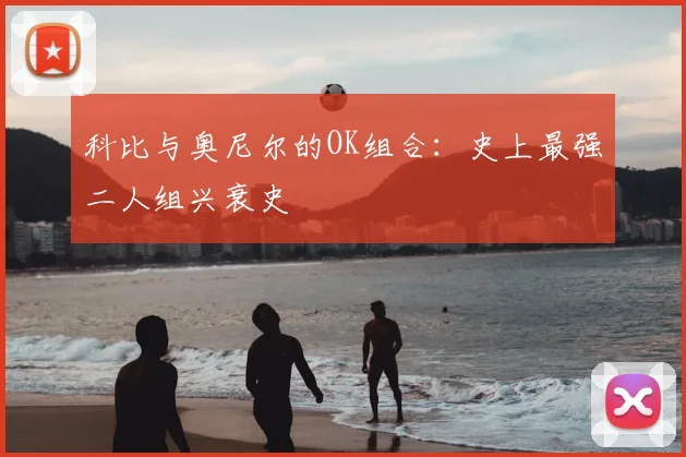 科比与奥尼尔的OK组合：史上最强二人组兴衰史