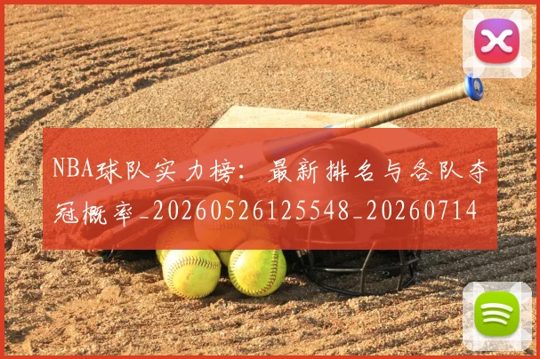 NBA球队实力榜：最新排名与各队夺冠概率_20260526125548_20260714214208