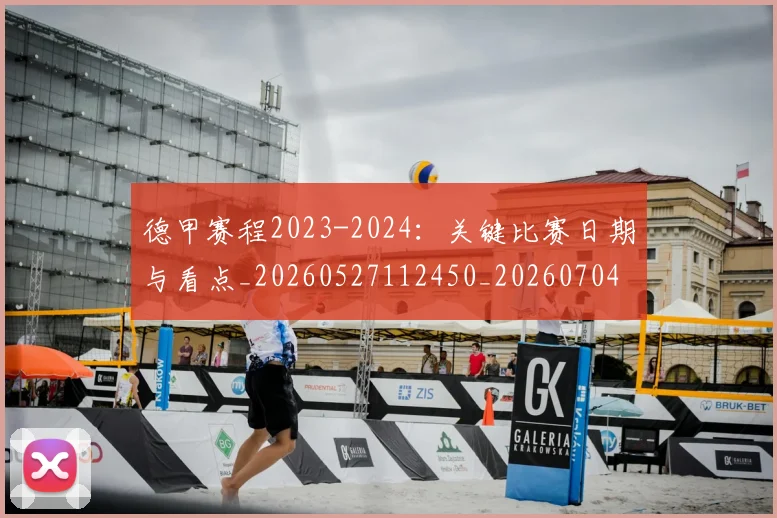 德甲赛程2023-2024：关键比赛日期与看点_20260527112450_20260704173601