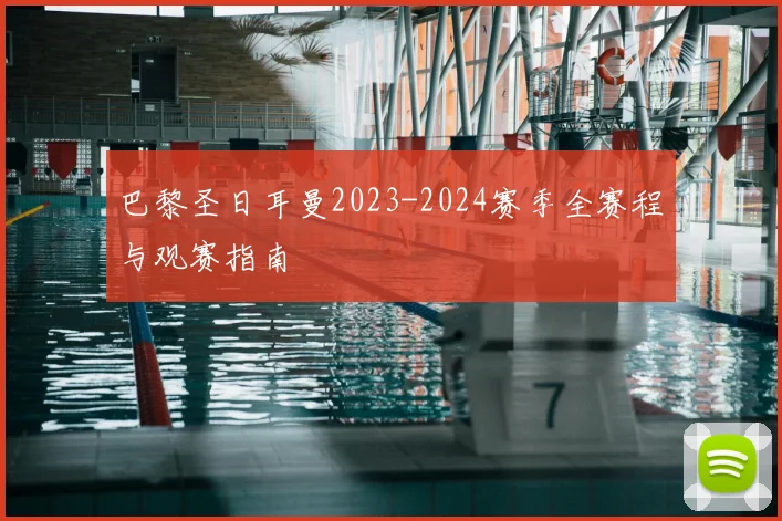 巴黎圣日耳曼2023-2024赛季全赛程与观赛指南