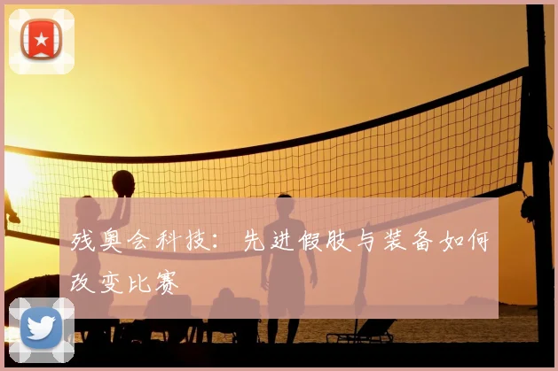 残奥会科技:先进假肢与装备如何改变比赛