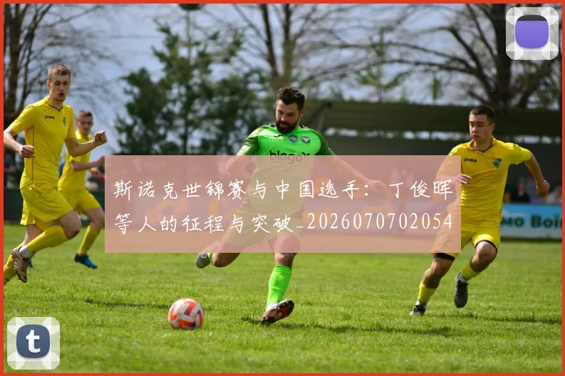 斯诺克世锦赛与中国选手:丁俊晖等人的征程与突破_20260707020540