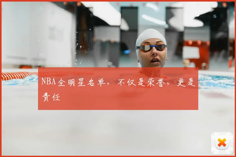 NBA全明星名单,不仅是荣誉,更是责任