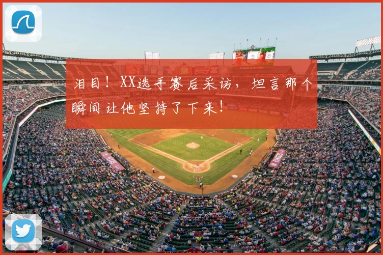 泪目！XX选手赛后采访，坦言那个瞬间让他坚持了下来！