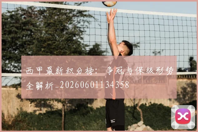 西甲最新积分榜:争冠与保级形势全解析_20260601134358