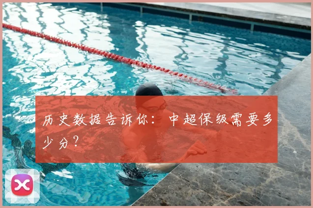 历史数据告诉你:中超保级需要多少分?