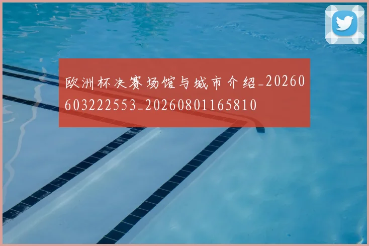 欧洲杯决赛场馆与城市介绍_20260603222553_20260801165810