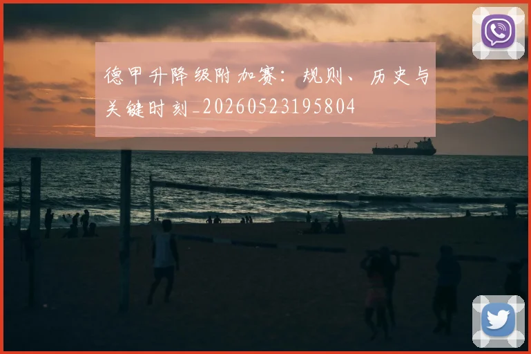 德甲升降级附加赛：规则、历史与关键时刻_20260523195804