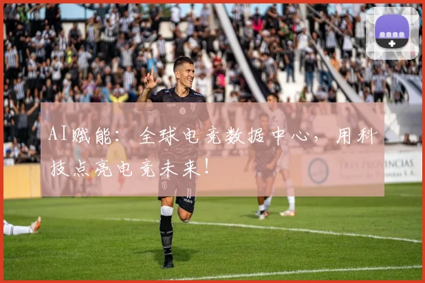 AI赋能:全球电竞数据中心,用科技点亮电竞未来!