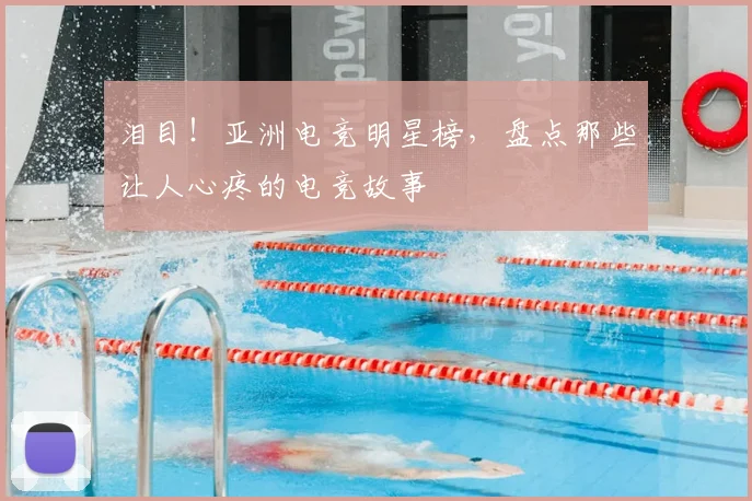 泪目！亚洲电竞明星榜，盘点那些让人心疼的电竞故事