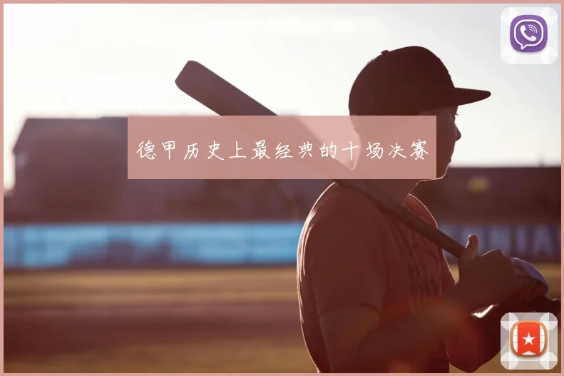 德甲历史上最经典的十场决赛