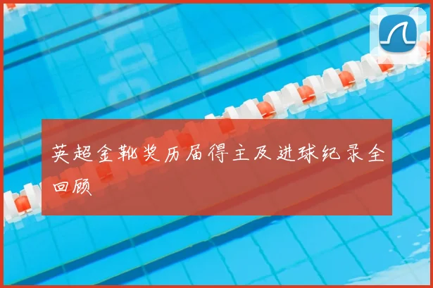 英超金靴奖历届得主及进球纪录全回顾