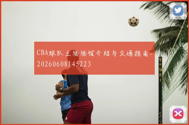 CBA球队主场场馆介绍与交通指南_20260608145223