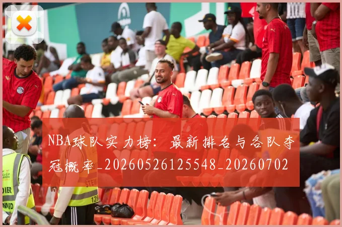 NBA球队实力榜:最新排名与各队夺冠概率_20260526125548_20260702171138_20260714214210