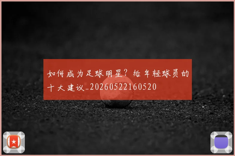 如何成为足球明星？给年轻球员的十大建议_20260522160520
