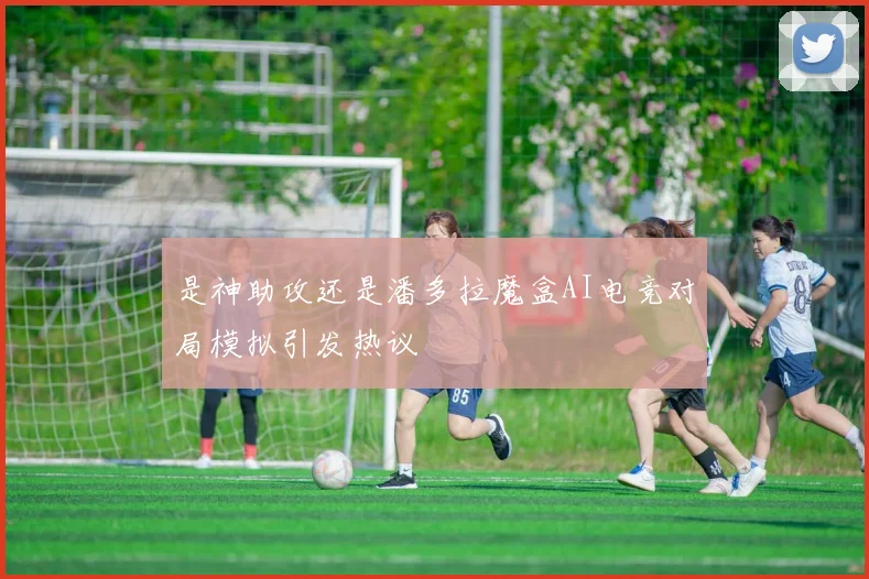 是神助攻还是潘多拉魔盒AI电竞对局模拟引发热议