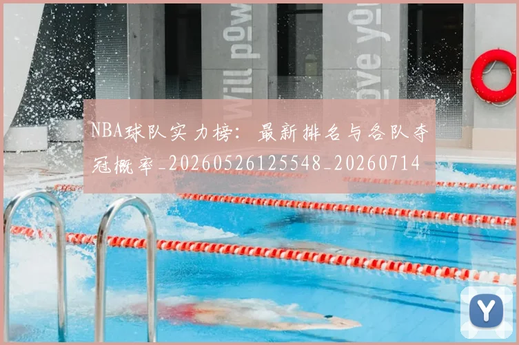 NBA球队实力榜：最新排名与各队夺冠概率_20260526125548_20260714214208